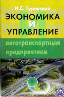 Книга Туревский И.С. Экономика и управление автотранспортным предприятием, 11-13166, Баград.рф